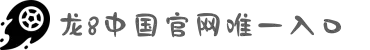 long8-龙8(国际)唯一官方网站